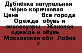 Дублёнка натуральная  чёрно-коричневая. › Цена ­ 4 500 - Все города Одежда, обувь и аксессуары » Женская одежда и обувь   . Московская обл.,Лобня г.